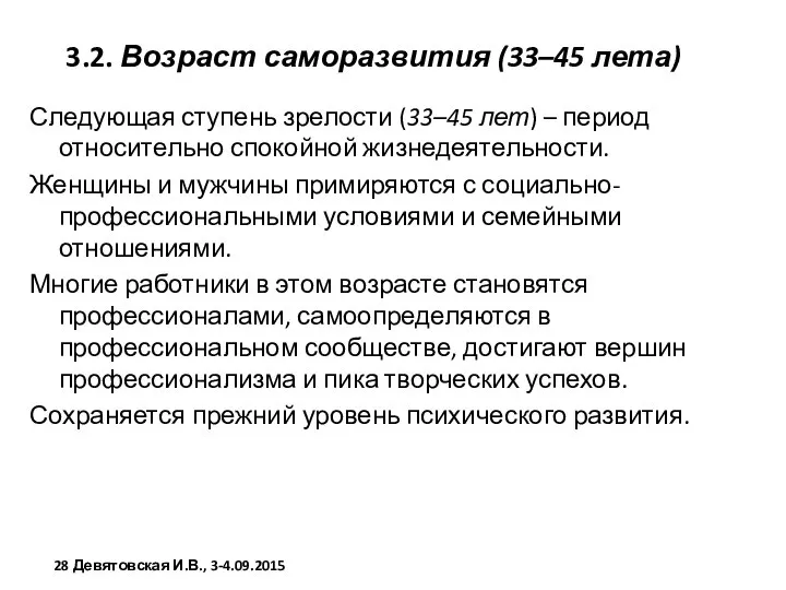 3.2. Возраст саморазвития (33–45 лета) Следующая ступень зрелости (33–45 лет) –