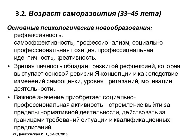 3.2. Возраст саморазвития (33–45 лета) Основные психологические новообразования: рефлексивность, самоэффективность, профессионализм,