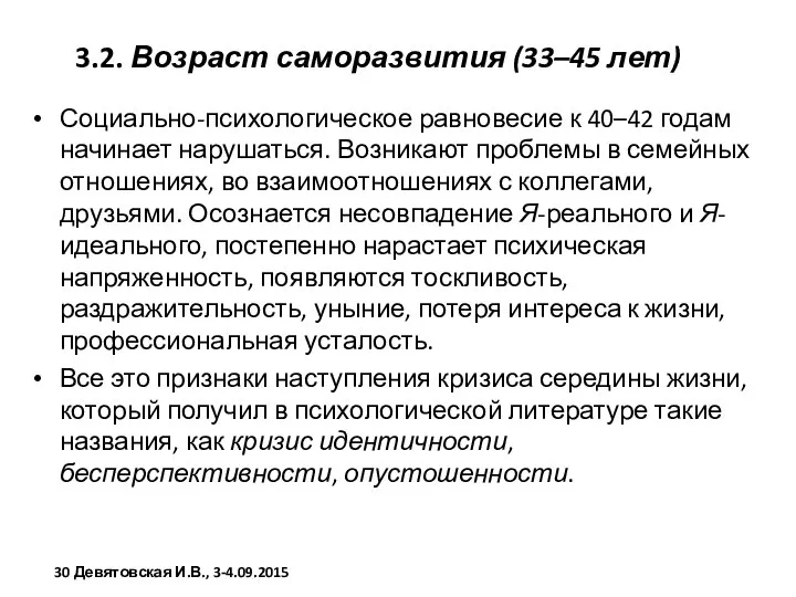 3.2. Возраст саморазвития (33–45 лет) Социально-психологическое равновесие к 40–42 годам начинает