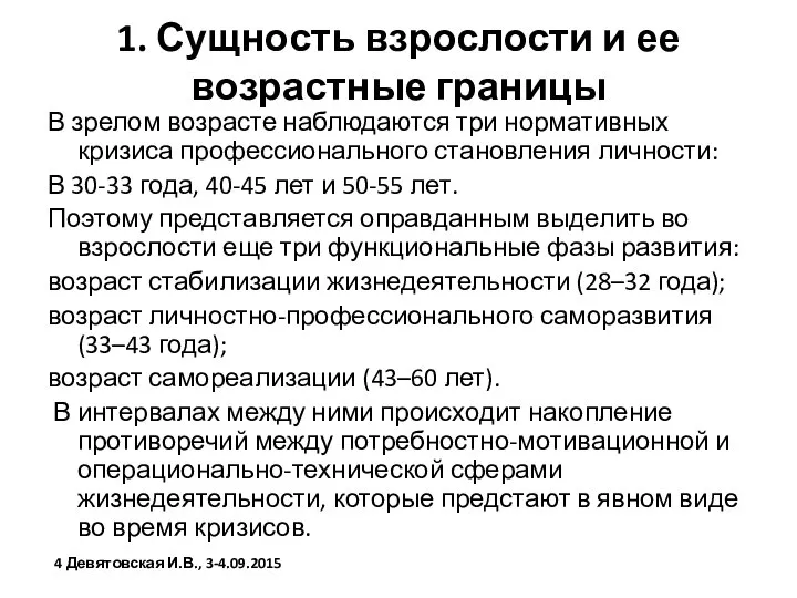 1. Сущность взрослости и ее возрастные границы В зрелом возрасте наблюдаются