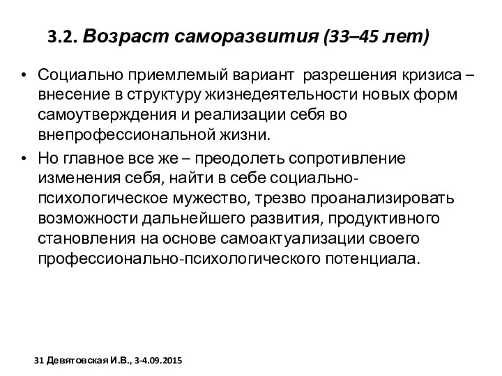 3.2. Возраст саморазвития (33–45 лет) Социально приемлемый вариант разрешения кризиса –