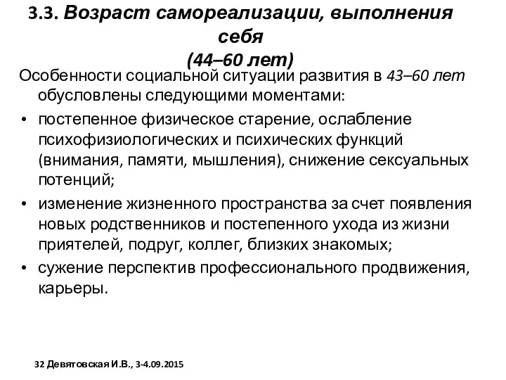 3.3. Возраст самореализации, выполнения себя (44–60 лет) Особенности социальной ситуации развития