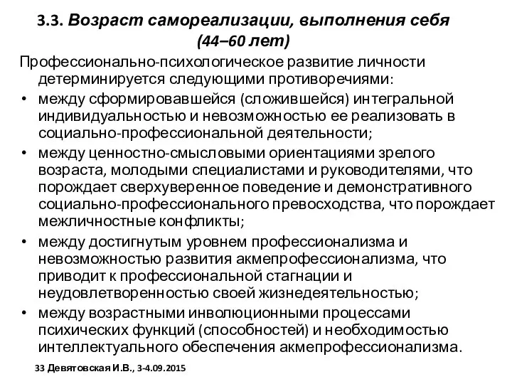 3.3. Возраст самореализации, выполнения себя (44–60 лет) Профессионально-психологическое развитие личности детерминируется