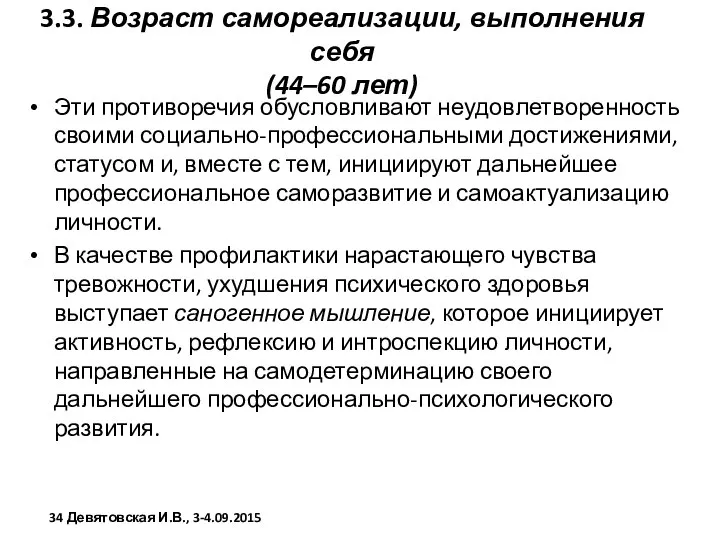 3.3. Возраст самореализации, выполнения себя (44–60 лет) Эти противоречия обусловливают неудовлетворенность