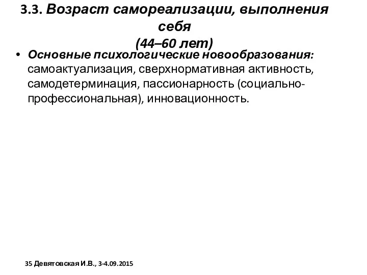 3.3. Возраст самореализации, выполнения себя (44–60 лет) Основные психологические новообразования: самоактуализация,