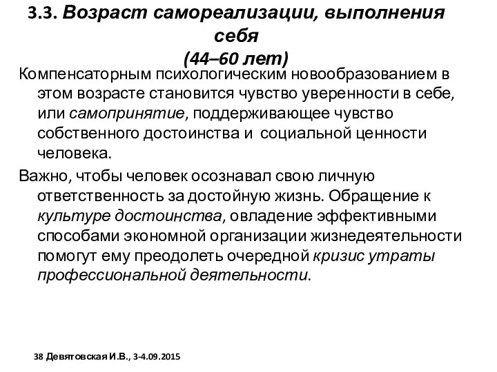 3.3. Возраст самореализации, выполнения себя (44–60 лет) Компенсаторным психологическим новообразованием в