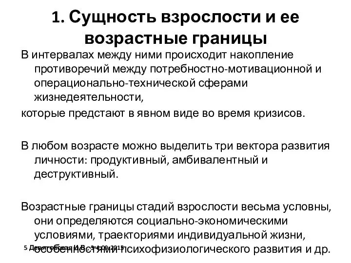 1. Сущность взрослости и ее возрастные границы В интервалах между ними