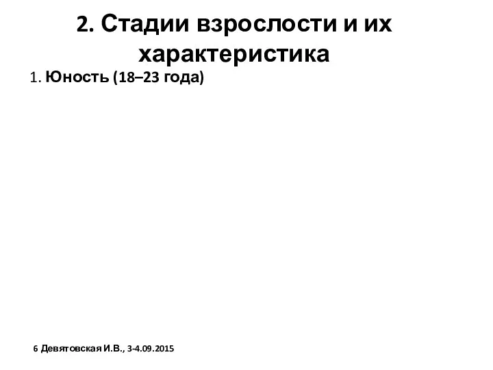 2. Стадии взрослости и их характеристика 1. Юность (18–23 года) Девятовская И.В., 3-4.09.2015