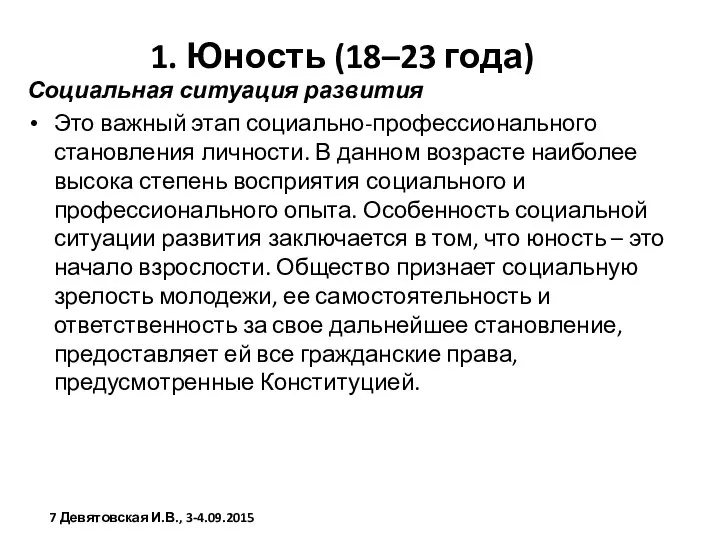 1. Юность (18–23 года) Социальная ситуация развития Это важный этап социально-профессионального