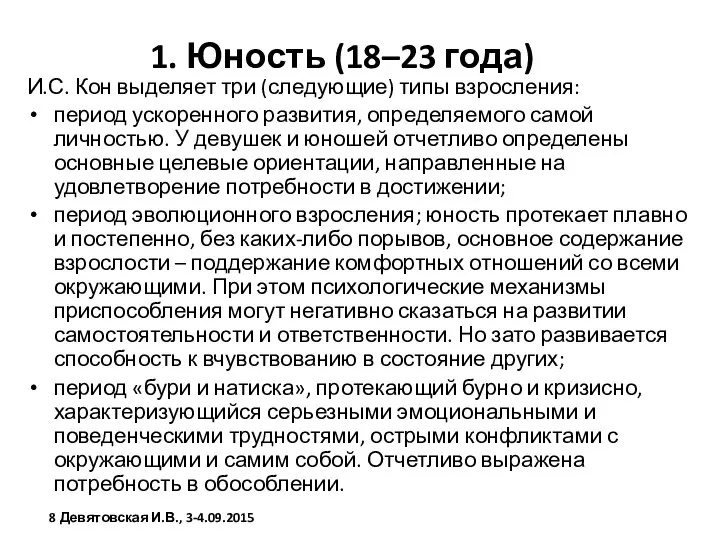 1. Юность (18–23 года) И.С. Кон выделяет три (следующие) типы взросления: