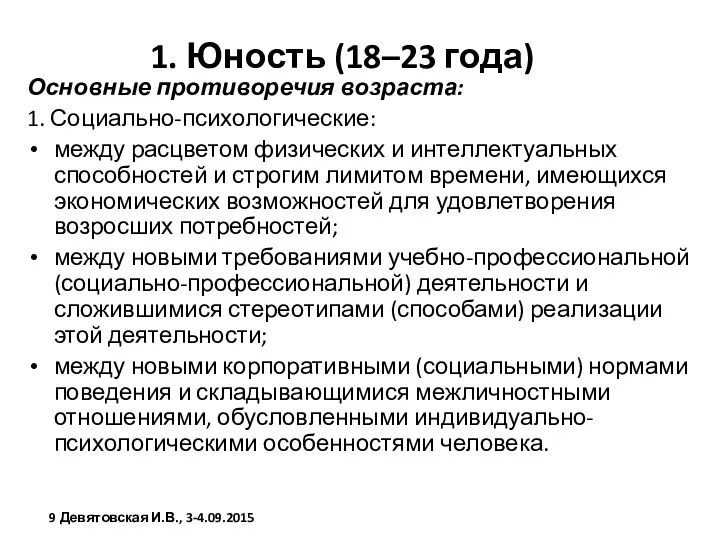 1. Юность (18–23 года) Основные противоречия возраста: 1. Социально-психологические: между расцветом