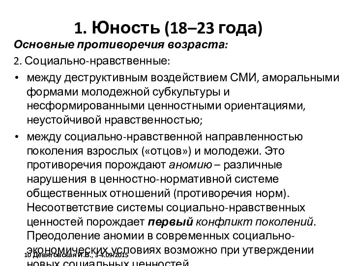 1. Юность (18–23 года) Основные противоречия возраста: 2. Социально-нравственные: между деструктивным