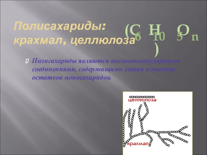 Полисахариды: крахмал, целлюлоза Полисахариды являются высокомолекулярными соединениями, содержащими сотни и тысячи остатков моносахаридов.