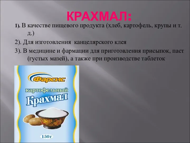 КРАХМАЛ: 1). В качестве пищевого продукта (хлеб, картофель, крупы и т.