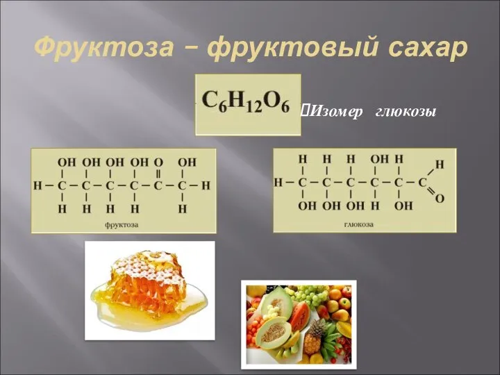 Фруктоза – фруктовый сахар Изомер глюкозы