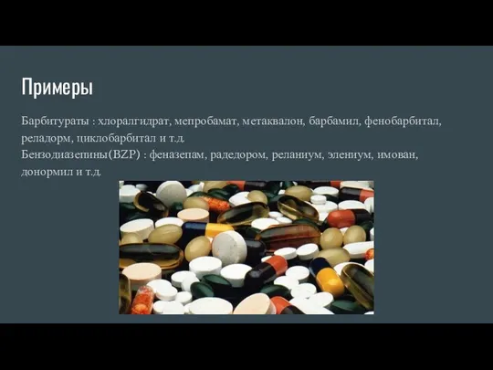 Примеры Барбитураты : хлоралгидрат, мепробамат, метаквалон, барбамил, фенобарбитал, реладорм, циклобарбитал и