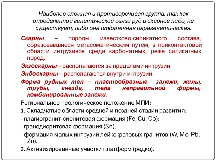 Наиболее сложная и противоречивая группа, так как определенной генетической связи руд