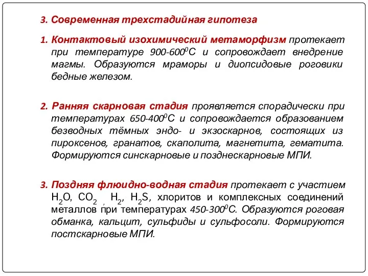 3. Современная трехстадийная гипотеза 1. Контактовый изохимический метаморфизм протекает при температуре