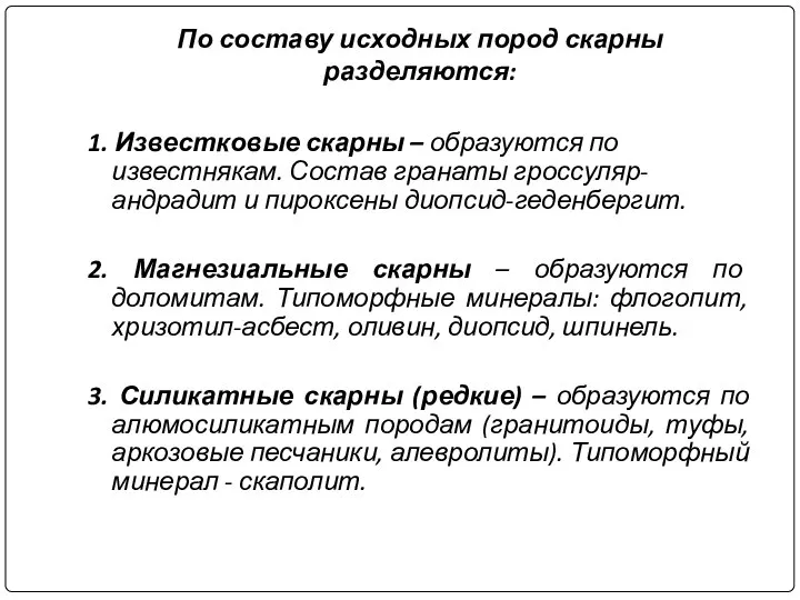 По составу исходных пород скарны разделяются: 1. Известковые скарны – образуются