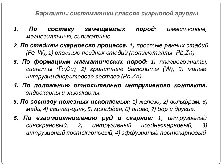 Варианты систематики классов скарновой группы 1. По составу замещаемых пород: известковые,