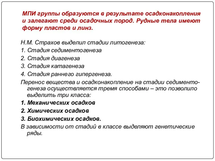 МПИ группы образуются в результате осадконакопления и залегают среди осадочных пород.