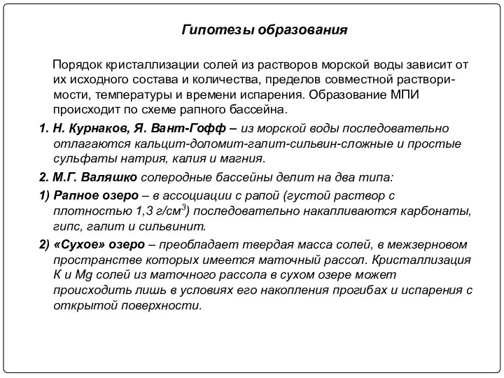 Гипотезы образования Порядок кристаллизации солей из растворов морской воды зависит от