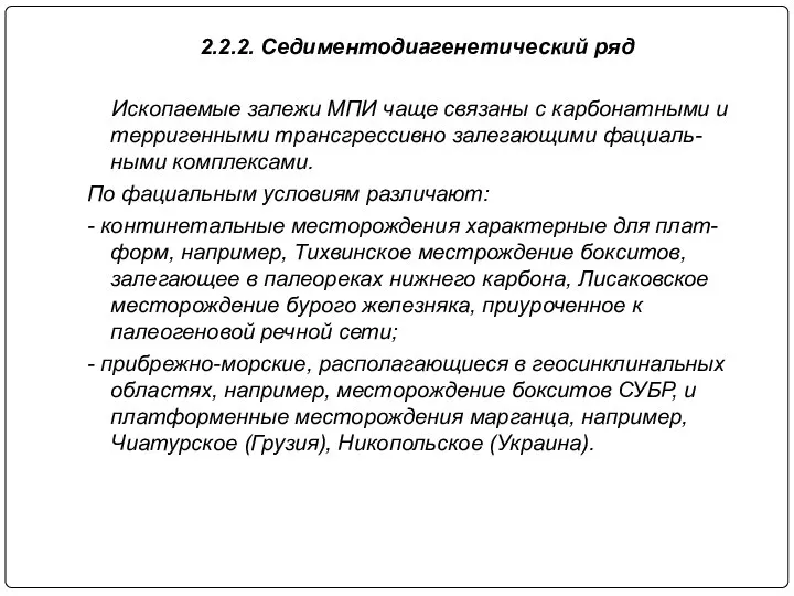 2.2.2. Седиментодиагенетический ряд Ископаемые залежи МПИ чаще связаны с карбонатными и