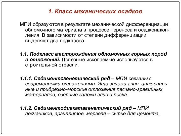 1. Класс механических осадков МПИ образуются в результате механической дифференциации обломочного