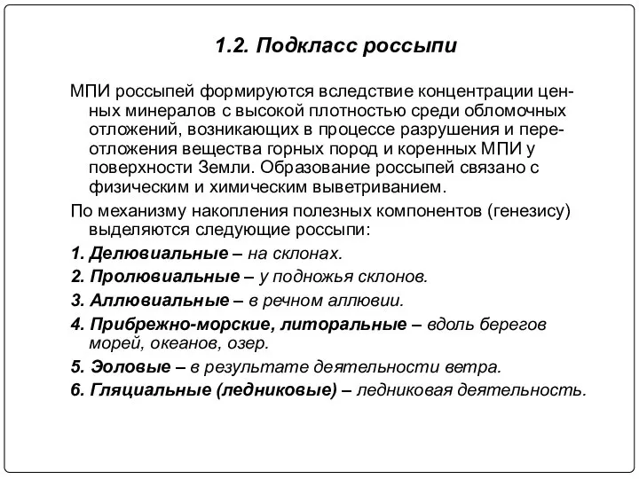 1.2. Подкласс россыпи МПИ россыпей формируются вследствие концентрации цен-ных минералов с