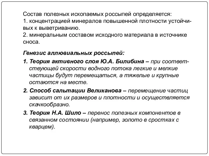 Состав полезных ископаемых россыпей определяется: 1. концентрацией минералов повышенной плотности устойчи-вых