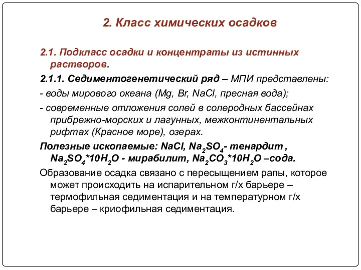 2. Класс химических осадков 2.1. Подкласс осадки и концентраты из истинных