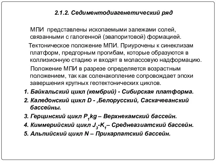 2.1.2. Седиментодиагенетический ряд МПИ представлены ископаемыми залежами солей, связанными с галогенной