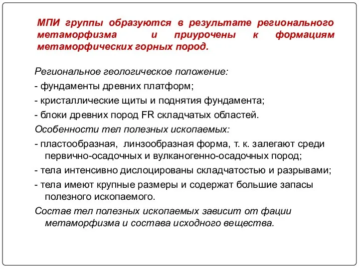 МПИ группы образуются в результате регионального метаморфизма и приурочены к формациям