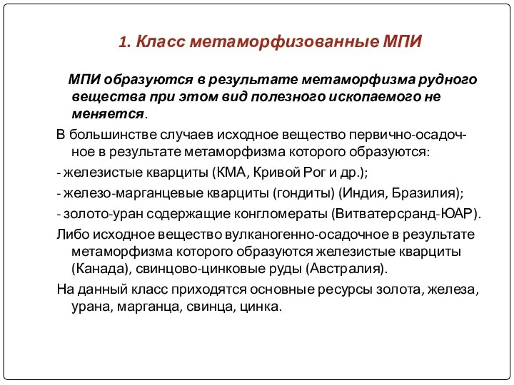 1. Класс метаморфизованные МПИ МПИ образуются в результате метаморфизма рудного вещества