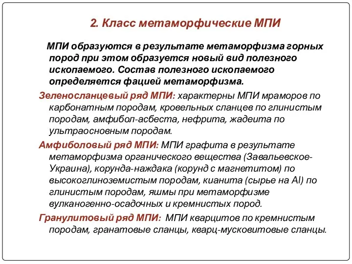 2. Класс метаморфические МПИ МПИ образуются в результате метаморфизма горных пород