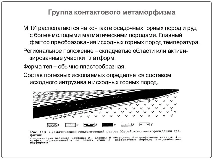 Группа контактового метаморфизма МПИ располагаются на контакте осадочных горных пород и