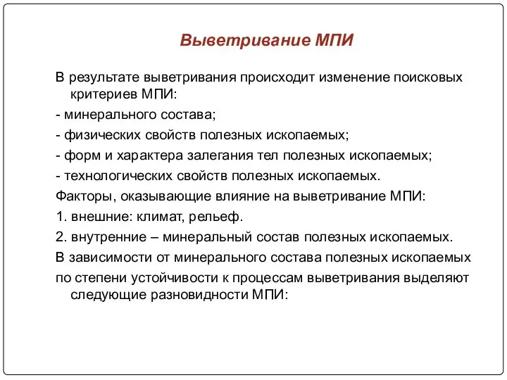 Выветривание МПИ В результате выветривания происходит изменение поисковых критериев МПИ: -