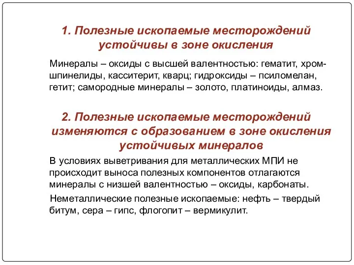 1. Полезные ископаемые месторождений устойчивы в зоне окисления Минералы – оксиды