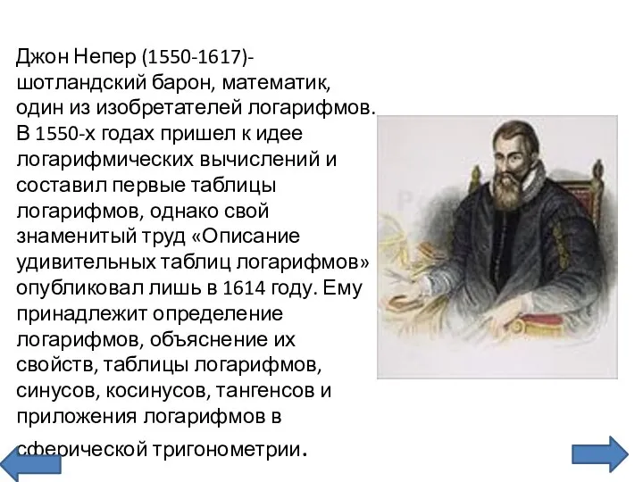 Джон Непер (1550-1617)-шотландский барон, математик, один из изобретателей логарифмов. В 1550-х