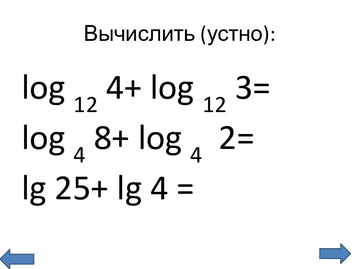 Вычислить (устно): log 12 4+ log 12 3= log 4 8+