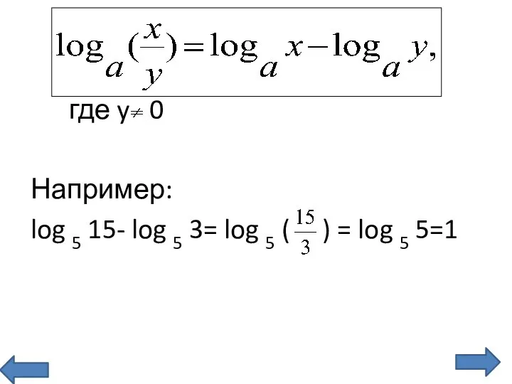 где y 0 Например: log 5 15- log 5 3= log