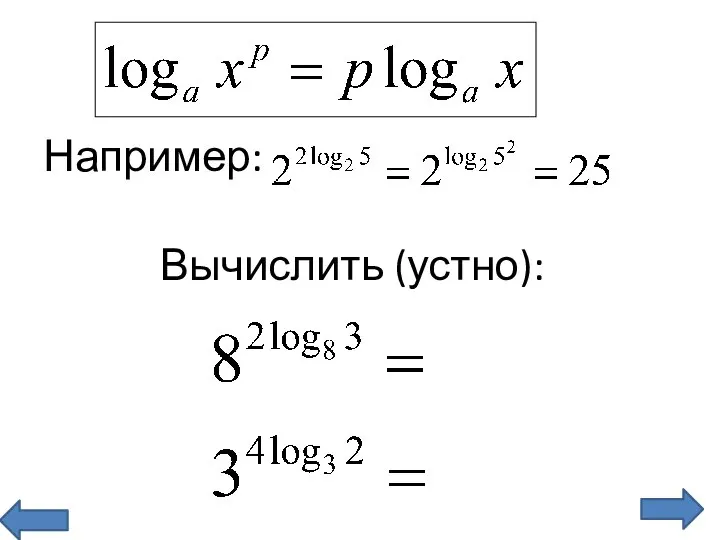 Например: Вычислить (устно):