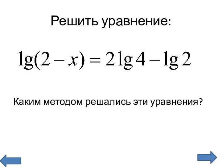 Каким методом решались эти уравнения? Решить уравнение: