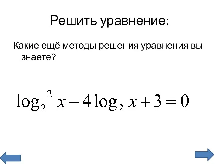 Какие ещё методы решения уравнения вы знаете? Решить уравнение: