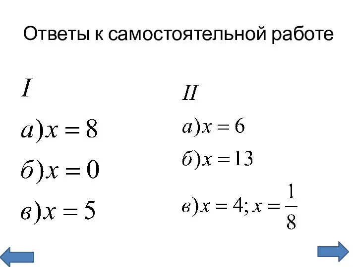 Ответы к самостоятельной работе