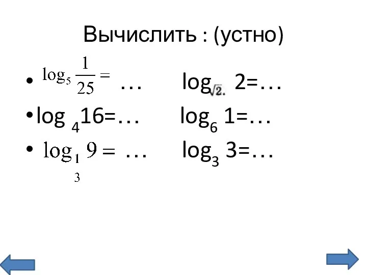 Вычислить : (устно) … log 2=… log 416=… log6 1=… … log3 3=…