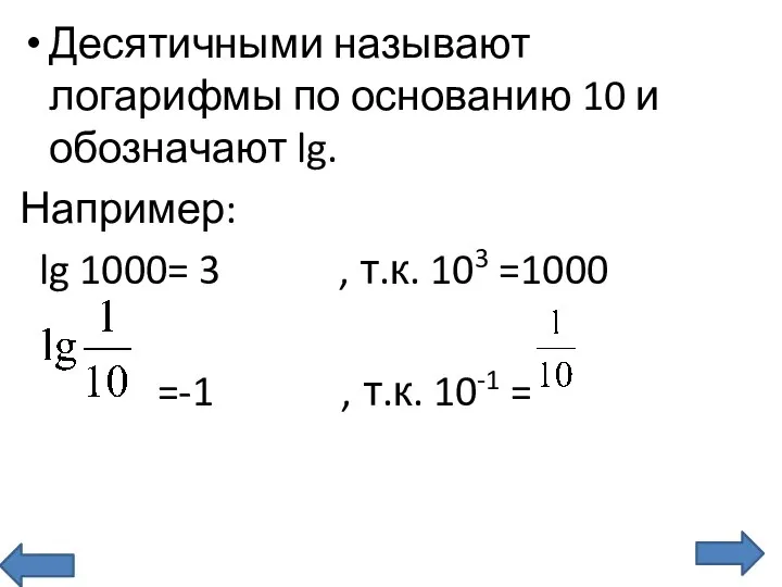 Десятичными называют логарифмы по основанию 10 и обозначают lg. Например: lg