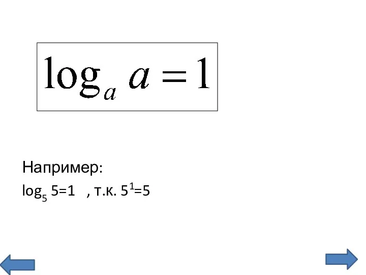 Например: log5 5=1 , т.к. 51=5