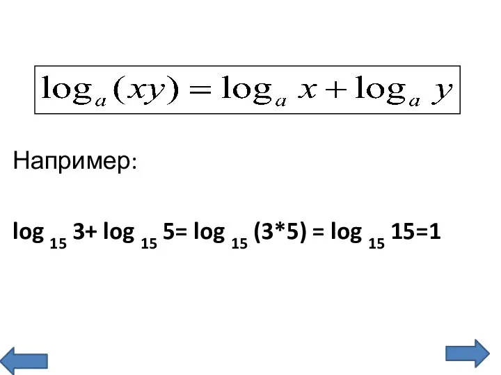 Например: log 15 3+ log 15 5= log 15 (3*5) = log 15 15=1