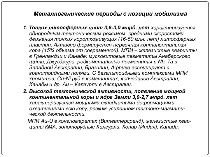 Металлогенические периоды с позиции мобилизма 1. Тонких литосферных плит 3,8-3,0 млрд.